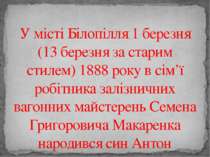 У місті Білопілля 1 березня (13 березня за старим стилем) 1888 року в сім’ї р...