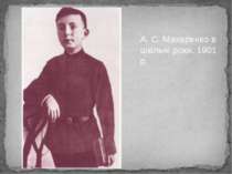 А. С. Макаренко в шкільні роки. 1901 р.