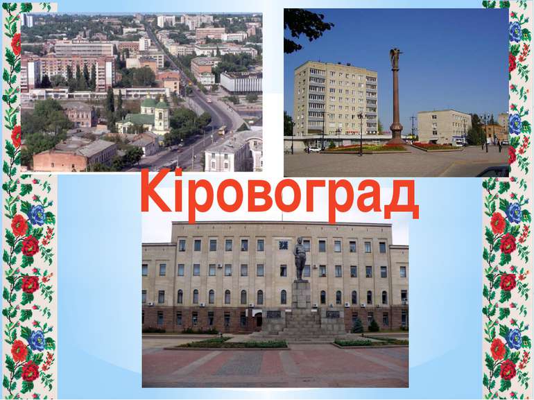 Кіровоград
