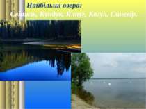 Найбільші озера: Світязь, Кундук, Ялпуг, Кагул, Синевір.