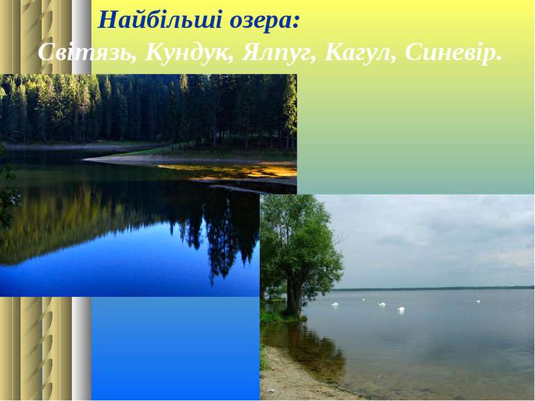 Найбільші озера: Світязь, Кундук, Ялпуг, Кагул, Синевір.