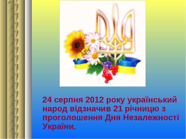 24 серпня 2012 року український народ відзначив 21 річницю з проголошення Дня...