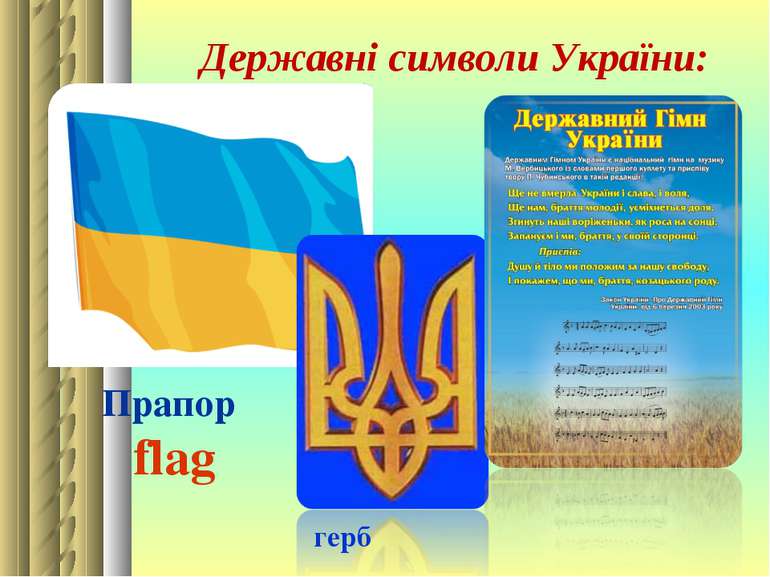 Державні символи України: Прапор flag герб