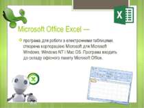 Microsoft Office Excel — програма для роботи з електронними таблицями, створе...