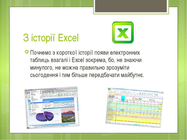З історії Excel Почнемо з короткої історії появи електронних таблиць взагалі ...