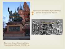 Пам'ятник Кузьмі Мініну та Дмитру Пожарському в Москві 1804-1818 рр. Барельєф...