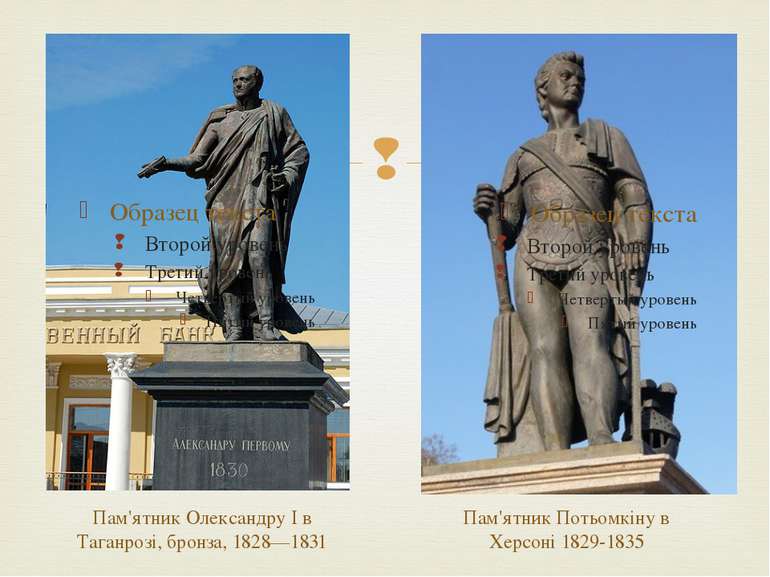 Пам'ятник Олександру I в Таганрозі, бронза, 1828—1831 Пам'ятник Потьомкіну в ...