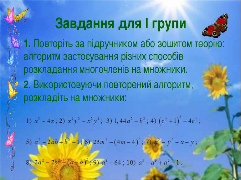 Завдання для І групи 1. Повторіть за підручником або зошитом теорію: алгоритм...