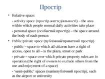 Простір Relative space: - activity space (простір життєдіяльності) – the area...