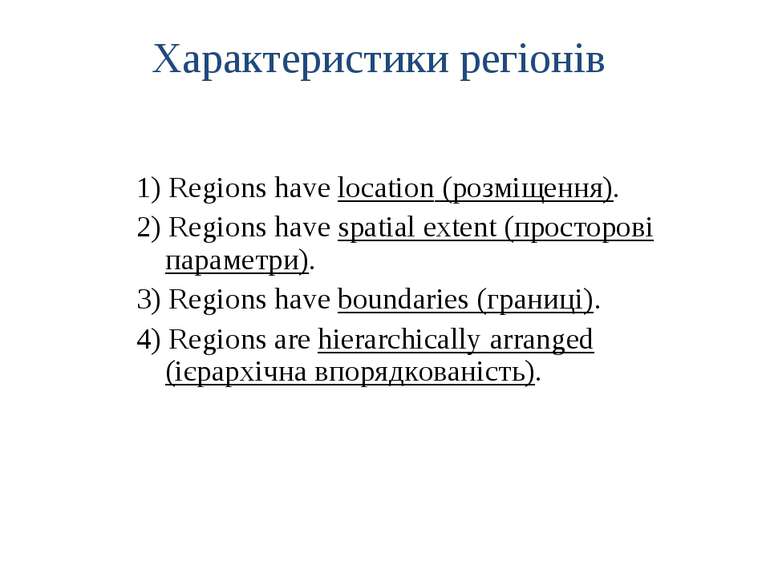 Характеристики регіонів 1) Regions have location (розміщення). 2) Regions hav...
