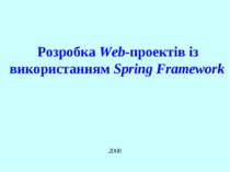 Розробка сучасних Web-проектів із використанням Spring Framework
