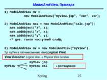 ModelAndView. Приклади 1) ModelAndView mv = new ModelAndView("myView.jsp", "v...