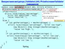 Використання валідатора (Validator) (4/4) PriceIncreaseValidator (завершення)...