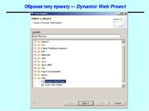 Обрання типу проекту — Dynamic Web Proect Spring