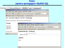 Клієнт (проекту springapp2 з MySQL БД) http://localhost:8080/springapp2 Spring