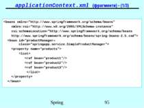 applicationContext.xml (фрагменти) - (1/3)
