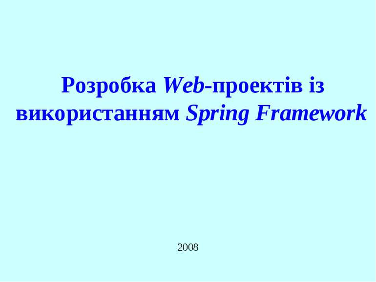 Розробка Web-проектів із використанням Spring Framework 2008 Spring