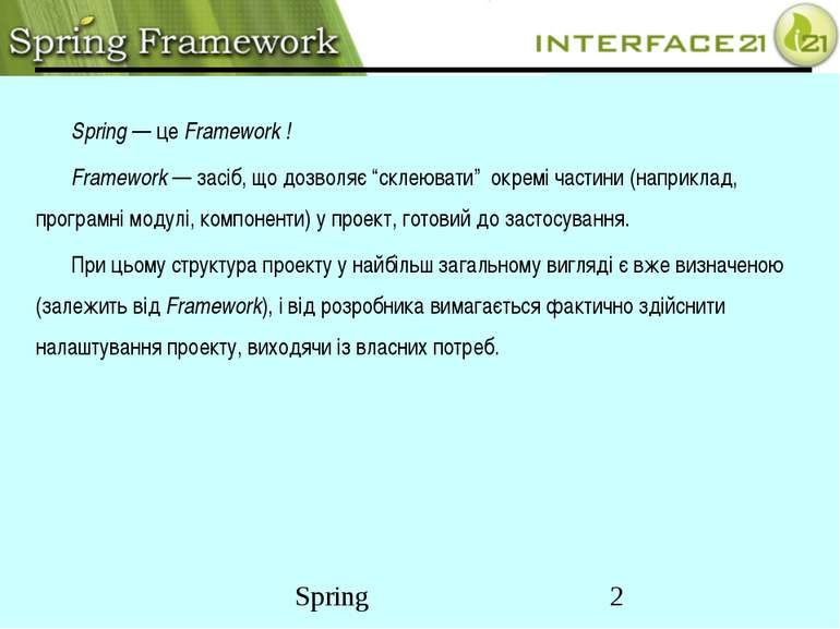 Spring — це Framework ! Framework — засіб, що дозволяє “склеювати” окремі час...