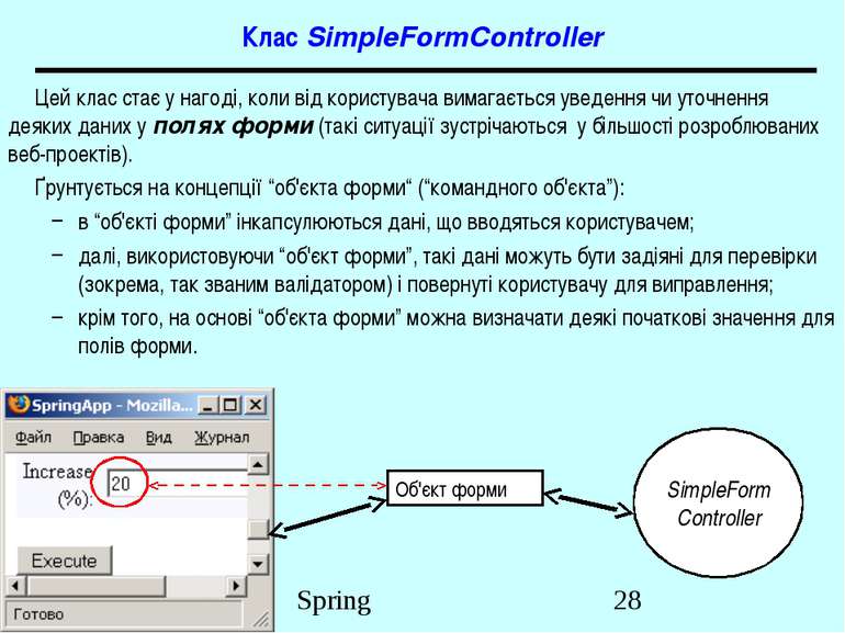 Клас SimpleFormController Цей клас стає у нагоді, коли від користувача вимага...