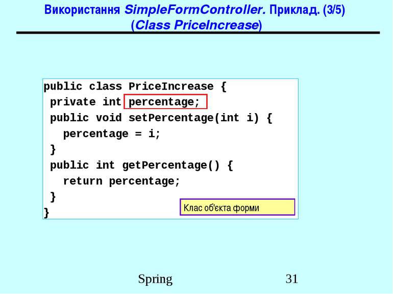 Використання SimpleFormController. Приклад. (3/5) (Class PriceIncrease) publi...