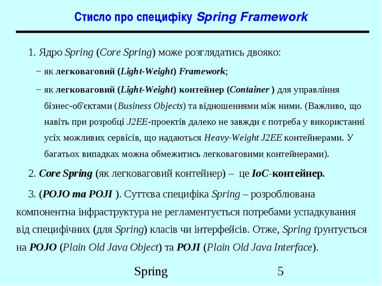 Стисло про специфіку Spring Framework 1. Ядро Spring (Core Spring) може розгл...