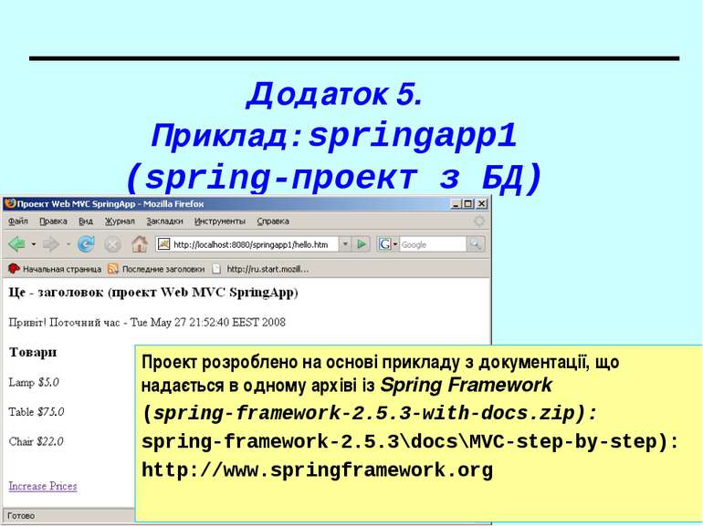 Додаток 5. Приклад: springapp1 (spring-проект з БД) Проект розроблено на осно...