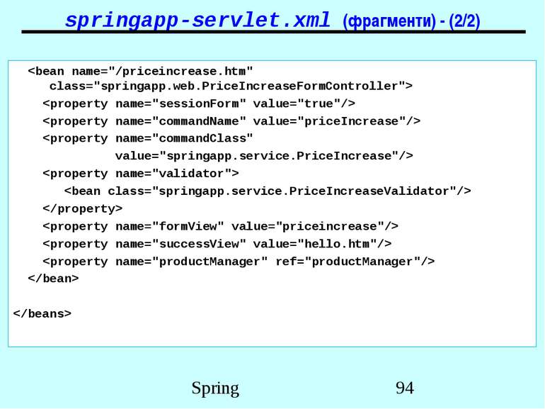 springapp-servlet.xml (фрагменти) - (2/2) Spring