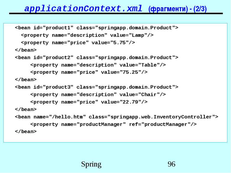 applicationContext.xml (фрагменти) - (2/3) Spring