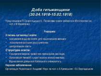 Доба гетьманщини (30.04.1918-15.02.1918) Уряд гетьмана П.Скоропадського. Пита...
