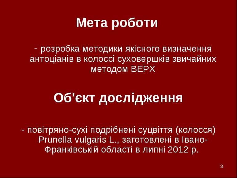 * Мета роботи - розробка методики якісного визначення антоціанів в колоссі су...