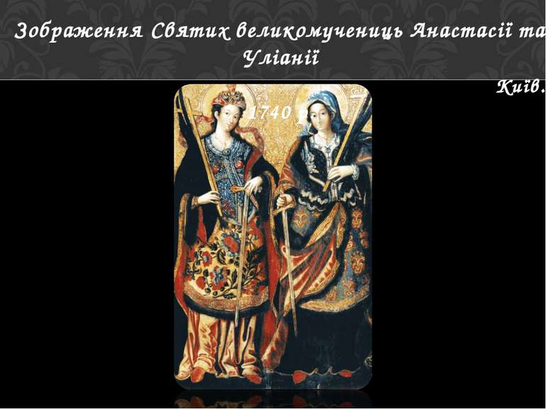 Зображення Святих великомучениць Анастасії та Уліанії Київ. 1740 р.