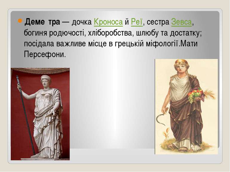Деметра Деме тра — дочка Кроноса й Реї, сестра Зевса, богиня родючості, хлібо...