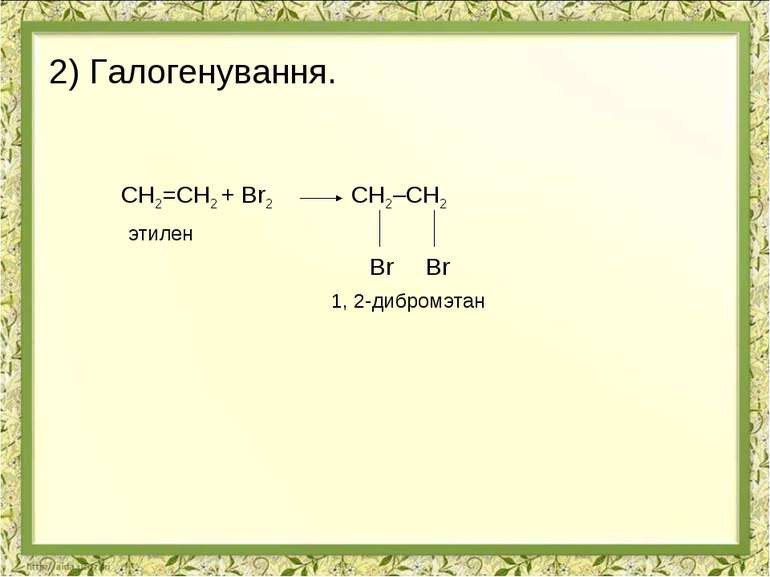 2) Галогенування. СН2=СН2 + Br2 СН2–СН2 этилен Br Br 1, 2-дибромэтан