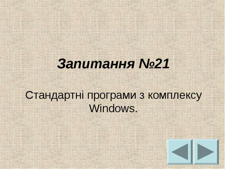 Запитання №21 Стандартні програми з комплексу Windows.