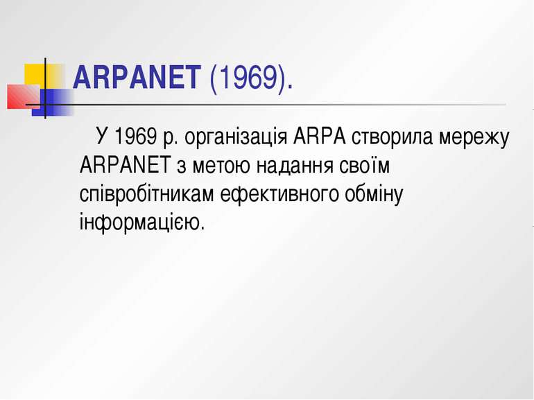 ARPANET (1969). У 1969 р. організація ARPA створила мережу ARPANET з метою на...