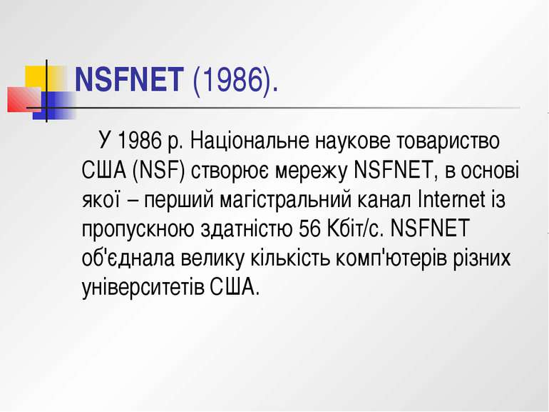 NSFNET (1986). У 1986 р. Національне наукове товариство США (NSF) створює мер...