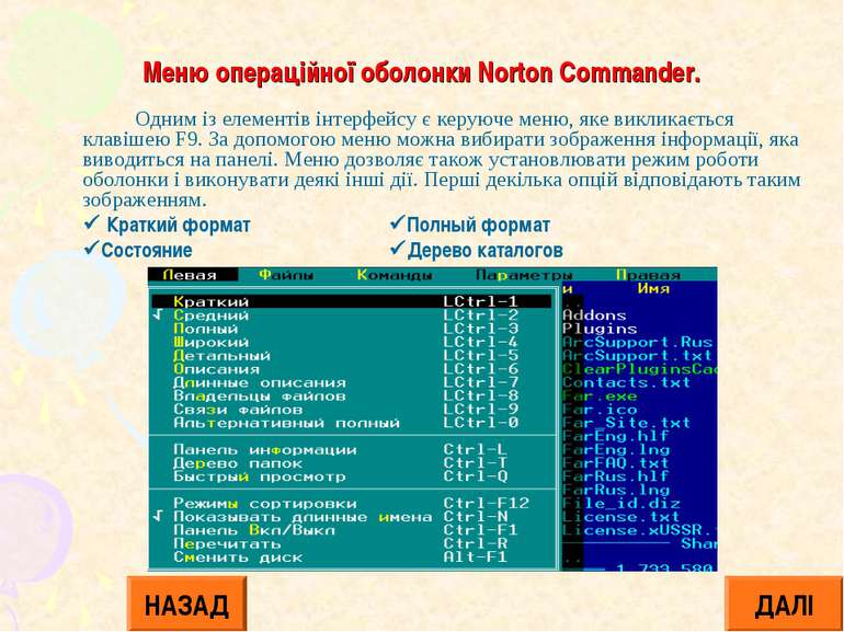 Меню операційної оболонки Norton Commander. Одним із елементів інтерфейсу є к...