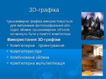 3D-графіка Трьохвимірна графіка використовується для імітування фотографуванн...