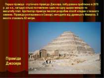 Перша піраміда - ступінчата піраміда Джосера, побудована приблизно в 2670 р. ...
