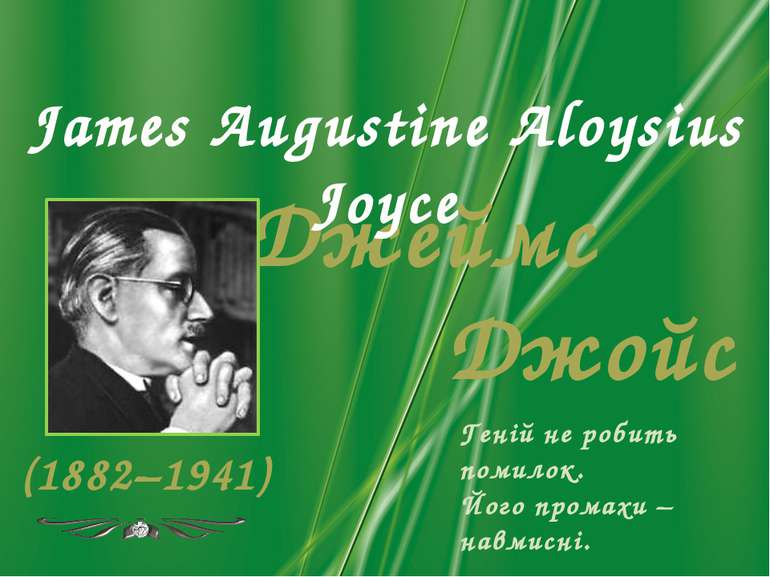 Джеймс Джойс (1882–1941) James Augustine Aloysius Joyce Геній не робить помил...