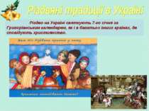 Різдво на Україні святкують 7-го січня за Григоріанським календарем, як і в б...