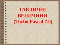 ТАБЛИЧНІ ВЕЛИЧИНИ (Turbo Pascal 7.0)