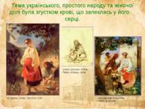 Тема українського, простого народу та жіночої долі була згустком крові, що за...