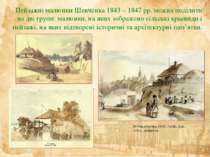 Пейзажні малюнки Шевченка 1843 – 1847 рр. можна поділити на дві групи: малюнк...
