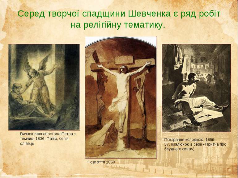 Серед творчої спадщини Шевченка є ряд робіт на релігійну тематику. Визволення...