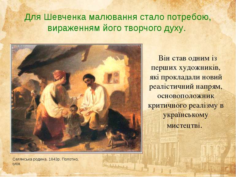 Селянська родина. 1843р. Полотно, олія. Він став одним із перших художників, ...