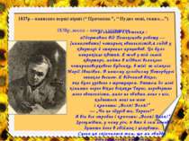 1837р – написано перші вірші (“ Причинна ”, “ Нудно мені, тяжко…”) 1838р.,вес...