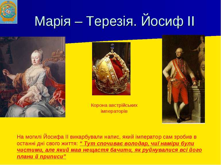 Марія – Терезія. Йосиф ІІ Корона австрійських імператорів На могилі Йосифа ІІ...