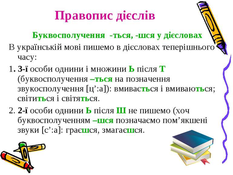 Правопис дієслів Буквосполучення -ться, -шся у дієсловах В українській мові п...