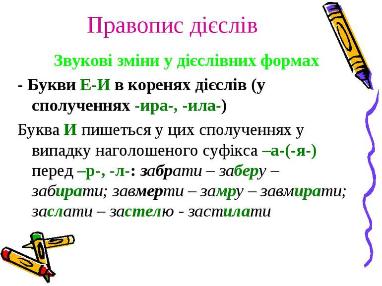 Правопис дієслів Звукові зміни у дієслівних формах - Букви Е-И в коренях дієс...